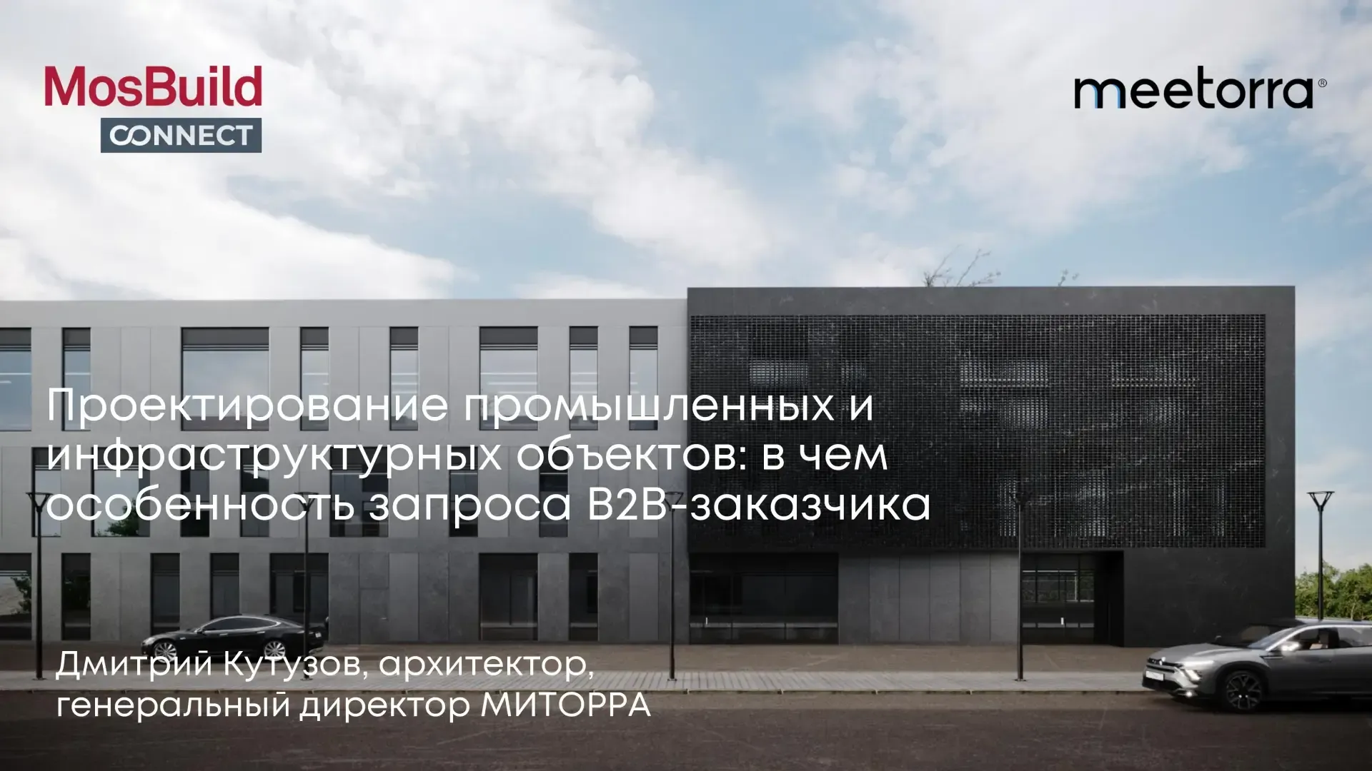 Дмитрий Кутузов провел вебинар в бизнес-сообществе Mosbuild Connect