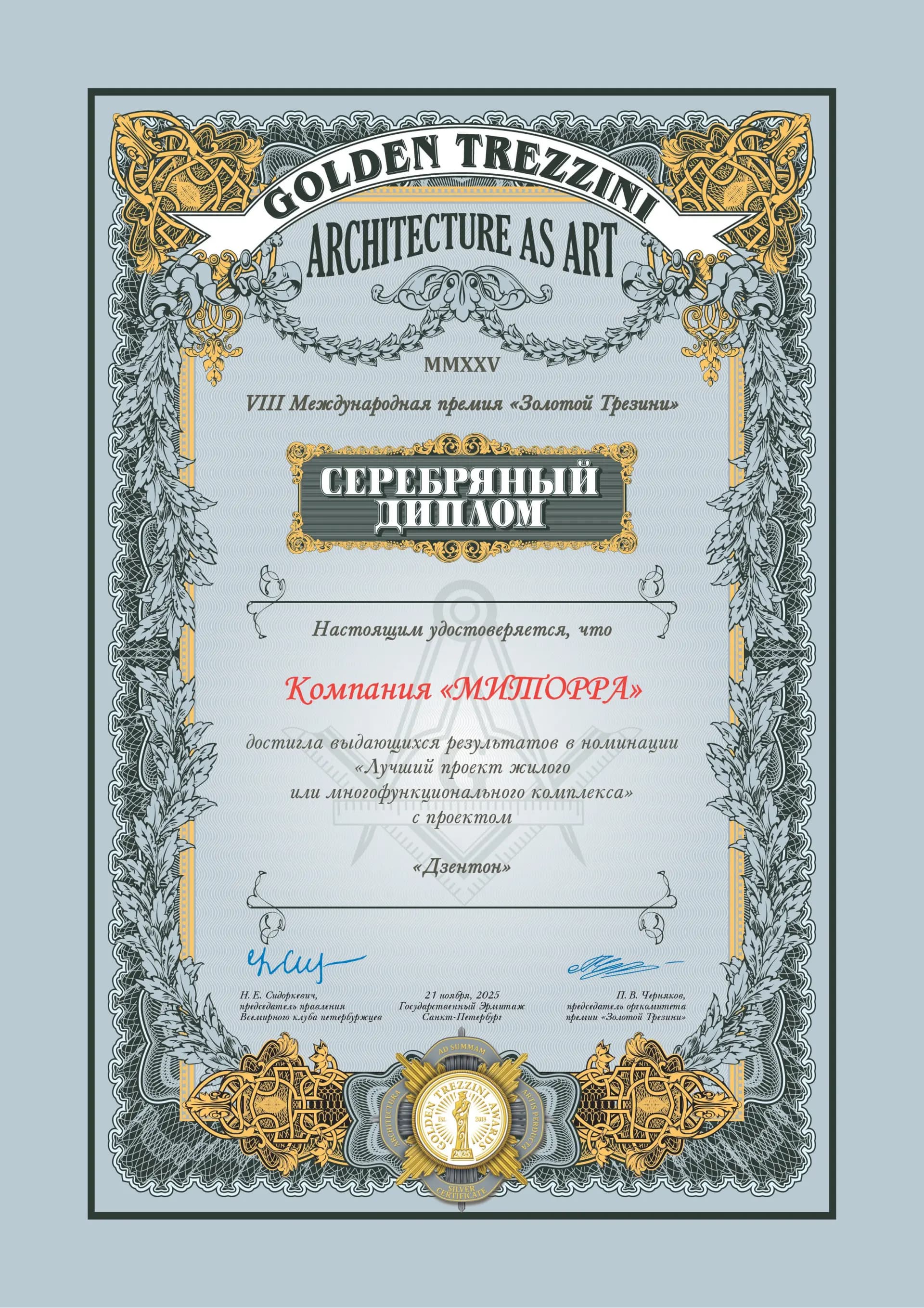 МИТОРРА награждена Серебряным дипломом премии «Золотой Трезини»