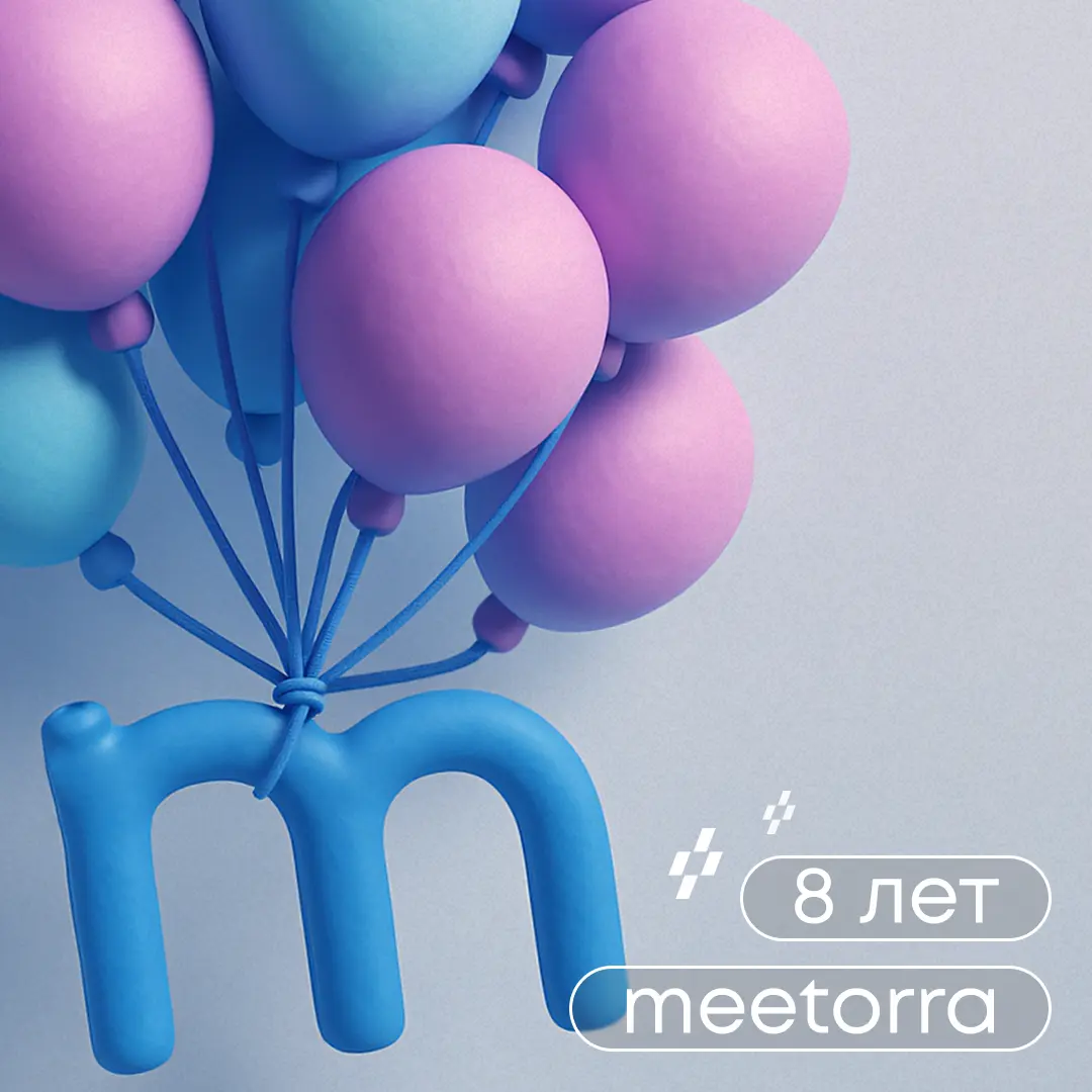 МИТОРРЕ — 8 лет